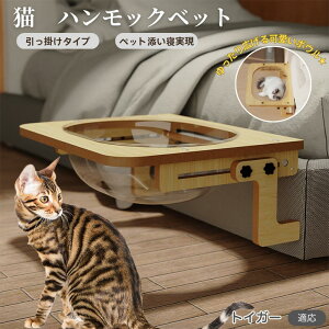 【10倍ポイント】トイガー Toyger 猫 ベッド 木製ハンモック 窓用ハンモック ベットハンモック 窓用ハンモック 猫窓用ベッド 猫ハンモックケージ用 宇宙船ボウル 透明ドーム型 引っ掛ける式
