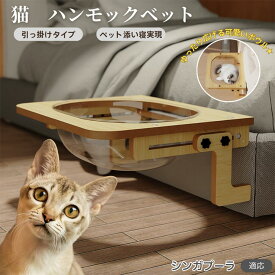 「最大15%オフクーポン」 シンガプーラ Singapura 猫 ベッド 木製ハンモック 窓用ハンモック ベットハンモック 窓用ハンモック 猫窓用ベッド 猫ハンモックケージ用 宇宙船ボウル 透明ドーム型 引っ掛ける式 猫窓につけるベッド 日光浴 ストレス解消