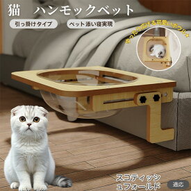 「最大15%オフクーポン」 スコティッシュフォールド スコ 猫 ベッド 木製ハンモック 窓用ハンモック ベットハンモック 窓用ハンモック 猫窓用ベッド 猫ハンモックケージ用 宇宙船ボウル 透明ドーム型 引っ掛ける式 猫窓につけるベッド 日光浴 ストレス解消