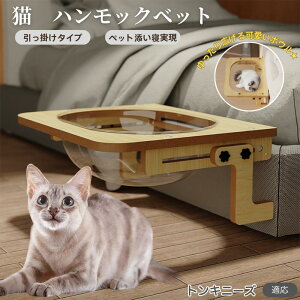 【10倍ポイント】トンキニーズ Tonkinese 猫 ベッド 木製ハンモック 窓用ハンモック ベットハンモック 窓用ハンモック 猫窓用ベッド 猫ハンモックケージ用 宇宙船ボウル 透明ドーム型 引っ掛