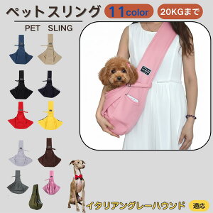 【10倍ポイント】イタリアングレーハウンド ペットスリング 犬猫兼用 ショルダーキャリー ペット用キャリーバッグ ショルダー 肩掛け 斜め掛け 軽量 通気 洗える 調節可能 クッション付き