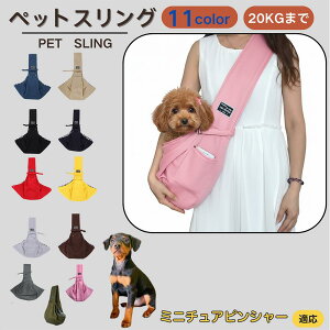 【10倍ポイント】ミニチュアピンシャー(Miniature Pinscher) ペットスリング 犬猫兼用 ショルダーキャリー ペット用キャリーバッグ ショルダー 肩掛け 斜め掛け 軽量 通気 洗える 調節可能 ク