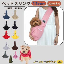 「最大15%オフクーポン」 ノーフォークテリア（Norfolk Terrier） ペットスリング 犬猫兼用 ショルダーキャリー ペット用キャリーバッグ ショルダー 肩掛け 斜め掛け 軽量 通気 洗える 調節可能 クッション付き 収納ポケット アウトドア 11色展開 小型犬 中型犬