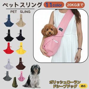 【10倍ポイント】ポリッシュ・ローランド・シープドッグ ペットスリング 犬猫兼用 ショルダーキャリー ペット用キャリーバッグ ショルダー 肩掛け 斜め掛け 軽量 通気 洗える 調節可能 ク