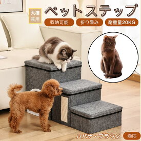 「最大15%オフクーポン」 ハバナ・ブラウン Havana Brown ペットステップ 階段 犬用 猫用 ソファ ベッド 段差解消 スロープ 介護 足腰ケア 滑り止め 軽量 折りたたみ 省スペース 耐荷重20kg 収納 組立簡単 シニア 多頭飼い クッション付き 折り畳み