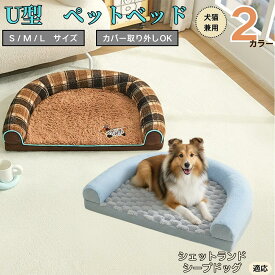 「最大15%オフクーポン」 シェットランドシープドッグ U型ペットベッド 犬猫兼用 ふわふわ 保温 丸洗い可 カバー取り外し 滑り止め付き 枕付き クッション ソファ風 オールシーズン 小型犬 中型犬 大型犬 多頭飼い おしゃれインテリア馴染む 圧縮発送