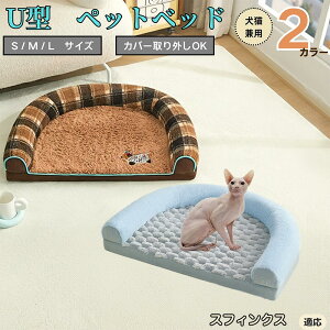 【10倍ポイント】スフィンクス Sphynx U型ペットベッド 犬猫兼用 ふわふわ 保温 丸洗い可 カバー取り外し 滑り止め付き 枕付き クッション ソファ風 オールシーズン 小型犬 中型犬 大型犬 多頭