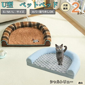 「最大15%オフクーポン」 シャルトリュー Chartreux U型ペットベッド 犬猫兼用 ふわふわ 保温 丸洗い可 カバー取り外し 滑り止め付き 枕付き クッション ソファ風 オールシーズン 小型犬 中型犬 大型犬 多頭飼い おしゃれインテリア馴染む 圧縮発送