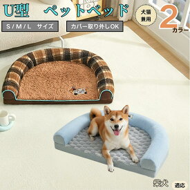 「最大15%オフクーポン」 柴犬（Shiba Inu） U型ペットベッド 犬猫兼用 ふわふわ 保温 丸洗い可 カバー取り外し 滑り止め付き 枕付き クッション ソファ風 オールシーズン 小型犬 中型犬 大型犬 多頭飼い おしゃれインテリア馴染む 圧縮発送