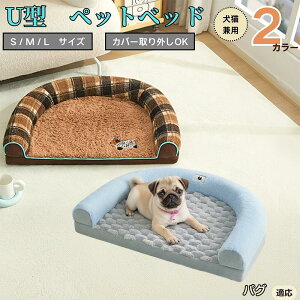 【10倍ポイント】パグ(Pug) U型ペットベッド 犬猫兼用 ふわふわ 保温 丸洗い可 カバー取り外し 滑り止め付き 枕付き クッション ソファ風 オールシーズン 小型犬 中型犬 大型犬 多頭飼い お