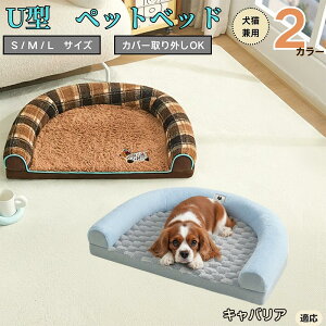 【10倍ポイント】キャバリア・キング・チャールズ・スパニエル U型ペットベッド 犬猫兼用 ふわふわ 保温 丸洗い可 カバー取り外し 滑り止め付き 枕付き クッション ソファ風 オールシーズ