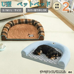 【10倍ポイント】チベタンスパニエル U型ペットベッド 犬猫兼用 ふわふわ 保温 丸洗い可 カバー取り外し 滑り止め付き 枕付き クッション ソファ風 オールシーズン 小型犬 中型犬 大型犬 多