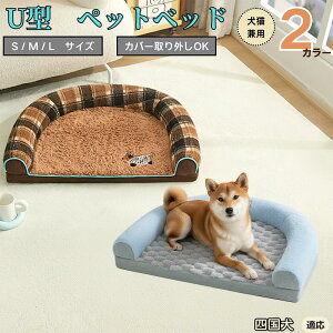 【10倍ポイント】四国犬(Shikoku Inu) U型ペットベッド 犬猫兼用 ふわふわ 保温 丸洗い可 カバー取り外し 滑り止め付き 枕付き クッション ソファ風 オールシーズン 小型犬 中型犬 大型犬 多