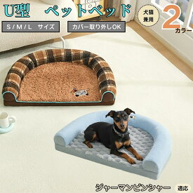 「最大15%オフクーポン」 ジャーマン・ピンシャー U型ペットベッド 犬猫兼用 ふわふわ 保温 丸洗い可 カバー取り外し 滑り止め付き 枕付き クッション ソファ風 オールシーズン 小型犬 中型犬 大型犬 多頭飼い おしゃれインテリア馴染む 圧縮発送