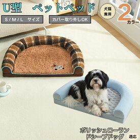 「最大15%オフクーポン」 ポリッシュ・ローランド・シープドッグ U型ペットベッド 犬猫兼用 ふわふわ 保温 丸洗い可 カバー取り外し 滑り止め付き 枕付き クッション ソファ風 オールシーズン 小型犬 中型犬 大型犬 多頭飼い おしゃれインテリア馴染む 圧縮発送