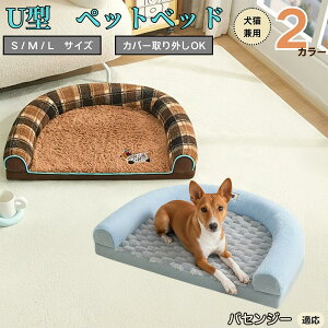 【10倍ポイント】バセンジー(Basenji) U型ペットベッド 犬猫兼用 ふわふわ 保温 丸洗い可 カバー取り外し 滑り止め付き 枕付き クッション ソファ風 オールシーズン 小型犬 中型犬 大型犬 多