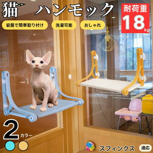 【10倍ポイント】スフィンクス Sphynx 猫用 吸盤ハンモック 窓用ベッド 強力吸着 耐荷重10kg 簡単設置 折りたたみ 洗えるカバー 省スペース 日向ぼっこ 窓辺リラックス台 窓際ベッド 吸盤式 取