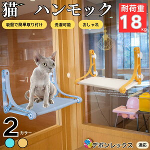 【10倍ポイント】デボンレックス Devon Rex 猫用 吸盤ハンモック 窓用ベッド 強力吸着 耐荷重10kg 簡単設置 折りたたみ 洗えるカバー 省スペース 日向ぼっこ 窓辺リラックス台 窓際ベッド 吸盤