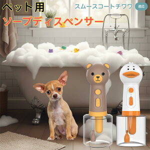【10倍ポイント】スムースコートチワワ USB充電式 アヒル型 電動泡立て器 ペット用ソープディスペンサー 自動発泡 低騒音 軽量 強力モーター 洗顔 洗髪 シャンプー 多用途 犬猫 お風呂用品