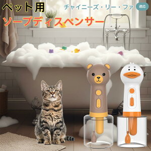【10倍ポイント】チャイニーズ・リーファ USB充電式 アヒル型 電動泡立て器 ペット用ソープディスペンサー 自動発泡 低騒音 軽量 強力モーター 洗顔 洗髪 シャンプー 多用途 犬猫 お風呂用品