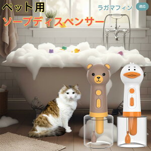 【10倍ポイント】ラガマフィン RagaMuffin USB充電式 アヒル型 電動泡立て器 ペット用ソープディスペンサー 自動発泡 低騒音 軽量 強力モーター 洗顔 洗髪 シャンプー 多用途 犬猫 お風呂用品 ボ