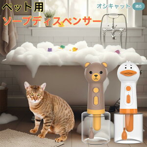 【10倍ポイント】オシキャット Ocicat USB充電式 アヒル型 電動泡立て器 ペット用ソープディスペンサー 自動発泡 低騒音 軽量 強力モーター 洗顔 洗髪 シャンプー 多用途 犬猫 お風呂用品 ボト