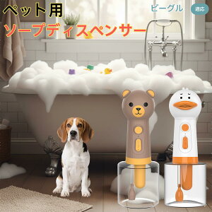 【10倍ポイント】ビーグル(Beagle) USB充電式 アヒル型 電動泡立て器 ペット用ソープディスペンサー 自動発泡 低騒音 軽量 強力モーター 洗顔 洗髪 シャンプー 多用途 犬猫 お風呂用品 ボト