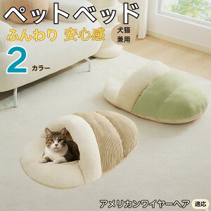 【10倍ポイント】 アメリカンワイヤーヘア American Wirehair ペットベッド 犬猫兼用 冬用 寝袋型 ふわふわ クッション 保温 防寒 洗える 小型犬 中型犬 猫用 室内 おしゃれ 北欧風 ソファ ハウス