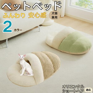 【10倍ポイント】オリエンタルショートヘア Oriental Shorthair ペットベッド 犬猫兼用 冬用 寝袋型 ふわふわ クッション 保温 防寒 洗える 小型犬 中型犬 猫用 室内 おしゃれ 北欧風 ソファ ハウ