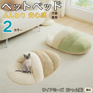 【10倍ポイント】サイアミーズ シャム猫 Siamese ペットベッド 犬猫兼用 冬用 寝袋型 ふわふわ クッション 保温 防寒 洗える 小型犬 中型犬 猫用 室内 おしゃれ 北欧風 ソファ ハウス 快眠 多頭