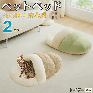 【10倍ポイント】トイガー Toyger ペットベッド 犬猫兼用 冬用 寝袋型 ふわふわ クッション 保温 防寒 洗える 小型犬 中型犬 猫用 室内 おしゃれ 北欧風 ソファ ハウス 快眠 多頭飼い対応 保温