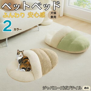 【10倍ポイント】ジャパニーズボブテイル ペットベッド 犬猫兼用 冬用 寝袋型 ふわふわ クッション 保温 防寒 洗える 小型犬 中型犬 猫用 室内 おしゃれ 北欧風 ソファ ハウス 快眠 多頭飼い