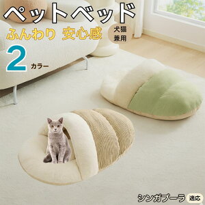 【10倍ポイント】シンガプーラ Singapura ペットベッド 犬猫兼用 冬用 寝袋型 ふわふわ クッション 保温 防寒 洗える 小型犬 中型犬 猫用 室内 おしゃれ 北欧風 ソファ ハウス 快眠 多頭飼い対応