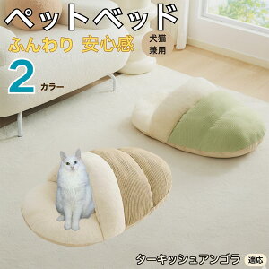 【10倍ポイント】ターキッシュアンゴラ Turkish Angora ペットベッド 犬猫兼用 冬用 寝袋型 ふわふわ クッション 保温 防寒 洗える 小型犬 中型犬 猫用 室内 おしゃれ 北欧風 ソファ ハウス 快眠
