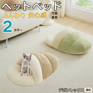 【10倍ポイント】デボンレックス Devon Rex ペットベッド 犬猫兼用 冬用 寝袋型 ふわふわ クッション 保温 防寒 洗える 小型犬 中型犬 猫用 室内 おしゃれ 北欧風 ソファ ハウス 快眠 多頭飼い対