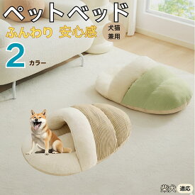「最大15%オフクーポン」 柴犬（Shiba Inu） ペットベッド 犬猫兼用 冬用 寝袋型 ふわふわ クッション 保温 防寒 洗える 小型犬 中型犬 猫用 室内 おしゃれ 北欧風 ソファ ハウス 快眠 多頭飼い対応 保温素材 取り外しカバー 低反発