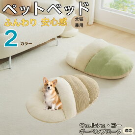 「最大15%オフクーポン」 ウェルシュ・コーギー・ペンブローク ペットベッド 犬猫兼用 冬用 寝袋型 ふわふわ クッション 保温 防寒 洗える 小型犬 中型犬 猫用 室内 おしゃれ 北欧風 ソファ ハウス 快眠 多頭飼い対応 保温素材 取り外しカバー 低反発