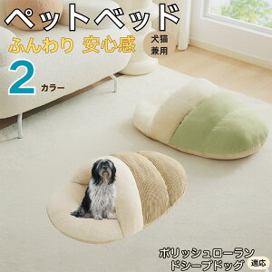 【10倍ポイント】ポリッシュ・ローランド・シープドッグ ペットベッド 犬猫兼用 冬用 寝袋型 ふわふわ クッション 保温 防寒 洗える 小型犬 中型犬 猫用 室内 おしゃれ 北欧風 ソファ ハウス