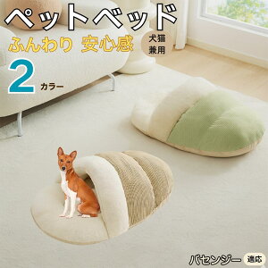 【10倍ポイント】バセンジー(Basenji) ペットベッド 犬猫兼用 冬用 寝袋型 ふわふわ クッション 保温 防寒 洗える 小型犬 中型犬 猫用 室内 おしゃれ 北欧風 ソファ ハウス 快眠 多頭飼い対応