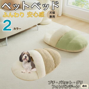 【10倍ポイント】プチ・バセット・グリフォン・バンデーン ペットベッド 犬猫兼用 冬用 寝袋型 ふわふわ クッション 保温 防寒 洗える 小型犬 中型犬 猫用 室内 おしゃれ 北欧風 ソファ ハウ