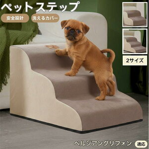 【10倍ポイント】ベルジアングリフォン ペットステップ ペット階段 スロープ 2段 3段 小型犬 猫 シニア犬 高齢犬 介護 段差解消 滑り止め 室内用 洗えるカバー ソファ・ベッド用多機能 昇降