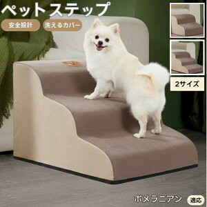 【10倍ポイント】ポメラニアン ペットステップ ペット階段 スロープ 2段 3段 小型犬 猫 シニア犬 高齢犬 介護 段差解消 滑り止め 室内用 洗えるカバー ソファ・ベッド用多機能 昇降台 踏み台