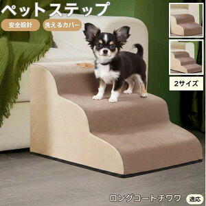 【10倍ポイント】ロングコートチワワ ペットステップ ペット階段 スロープ 2段 3段 小型犬 猫 シニア犬 高齢犬 介護 段差解消 滑り止め 室内用 洗えるカバー ソファ・ベッド用多機能 昇降台