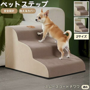 【10倍ポイント】スムースコートチワワ ペットステップ ペット階段 スロープ 2段 3段 小型犬 猫 シニア犬 高齢犬 介護 段差解消 滑り止め 室内用 洗えるカバー ソファ・ベッド用多機能 昇降