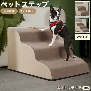【10倍ポイント】ボストンテリア(Boston Terrier) ペットステップ ペット階段 スロープ 2段 3段 小型犬 猫 シニア犬 高齢犬 介護 段差解消 滑り止め 室内用 洗えるカバー ソファ・ベッド用多機