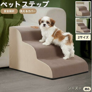 【10倍ポイント】シーズー(Shih Tzu) ペットステップ ペット階段 スロープ 2段 3段 小型犬 猫 シニア犬 高齢犬 介護 段差解消 滑り止め 室内用 洗えるカバー ソファ・ベッド用多機能 昇降台