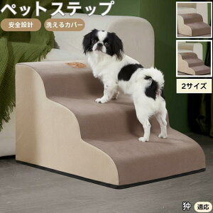 【10倍ポイント】狆 チン ペットステップ ペット階段 スロープ 2段 3段 小型犬 猫 シニア犬 高齢犬 介護 段差解消 滑り止め 室内用 洗えるカバー ソファ・ベッド用多機能 昇降台 踏み台 ドッ