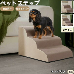【10倍ポイント】キャバリア・キング・チャールズ・スパニエル ペットステップ ペット階段 スロープ 2段 3段 小型犬 猫 シニア犬 高齢犬 介護 段差解消 滑り止め 室内用 洗えるカバー ソファ