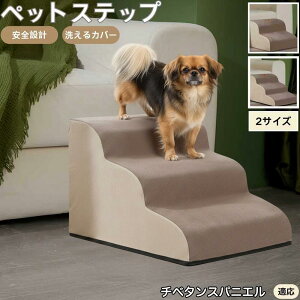 【10倍ポイント】チベタンスパニエル ペットステップ ペット階段 スロープ 2段 3段 小型犬 猫 シニア犬 高齢犬 介護 段差解消 滑り止め 室内用 洗えるカバー ソファ・ベッド用多機能 昇降台