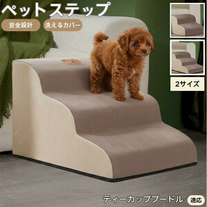 【10倍ポイント】ティーカッププードル ペットステップ ペット階段 スロープ 2段 3段 小型犬 猫 シニア犬 高齢犬 介護 段差解消 滑り止め 室内用 洗えるカバー ソファ・ベッド用多機能 昇降